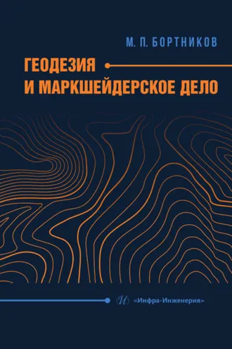 Обложка книги «Геодезия и маркшейдерское дело»