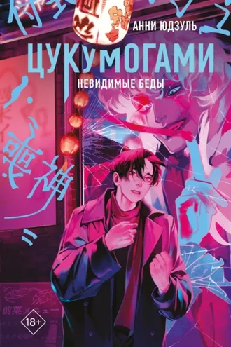 Обложка книги «Цукумогами. Невидимые беды»