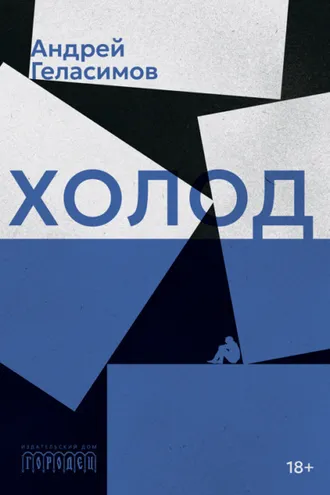 Обложка книги «Холод»