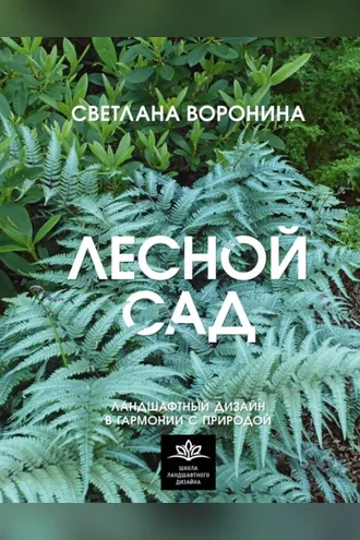 Обложка книги «Лесной сад. Ландшафтный дизайн в гармонии с природой»