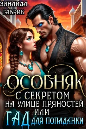 Обложка книги «Особняк с секретом на улице Пряностей или Гад для попаданки»