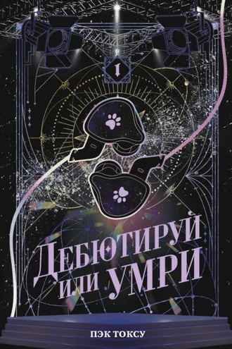 Обложка книги «Дебютируй или умри. Том 1»