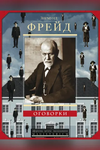 Обложка книги «Оговорки»