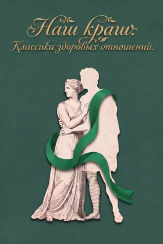 Обложка книги «Наш краш. Классика здоровых отношений»