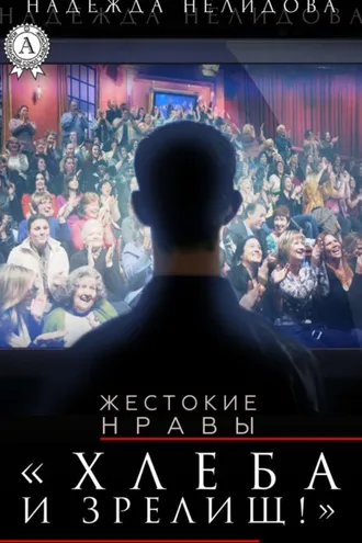 Обложка книги «Хлеба и зрелищ!»
