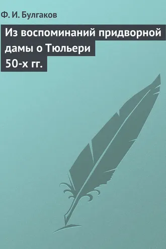Обложка книги «Из воспоминаний придворной дамы о Тюльери 50-х гг.»