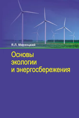 Обложка книги «Основы экологии и энергосбережения»