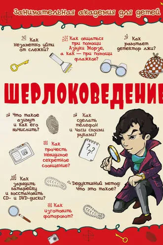 Обложка книги «Шерлоковедение»