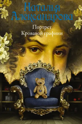 Обложка книги «Портрет Кровавой графини»