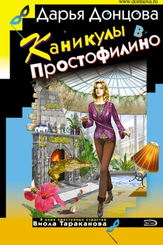 Обложка книги «Каникулы в Простофилино»