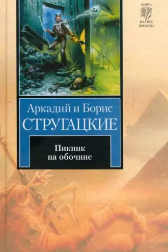 Обложка книги «Пикник на обочине»