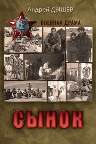 Обложка книги «Сынок»