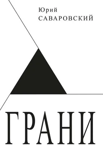 Обложка книги «Грани»