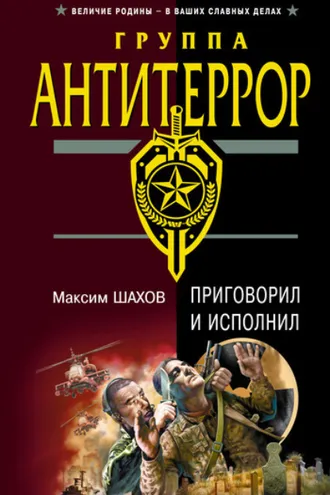 Обложка книги «Приговорил и исполнил»