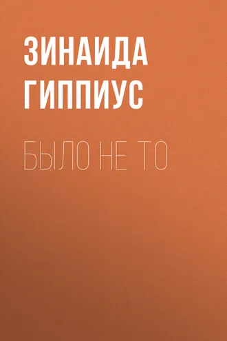Обложка книги «Было не то»