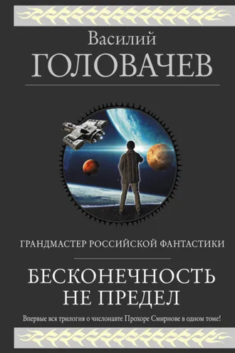 Обложка книги «Бесконечность не предел (сборник)»