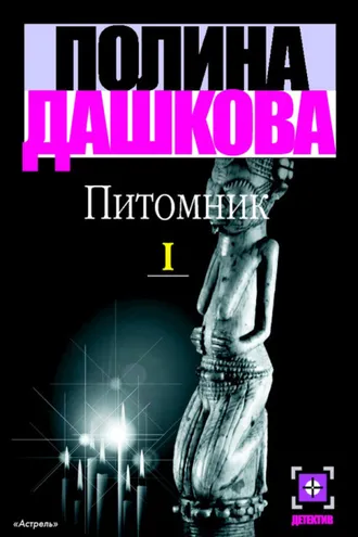 Обложка книги «Питомник. Книга 1»