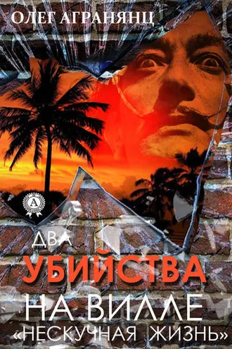 Обложка книги «Два убийства на вилле «Нескучная жизнь»»