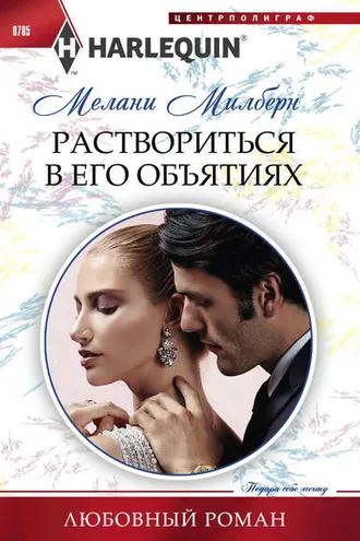 Обложка книги «Раствориться в его объятиях»