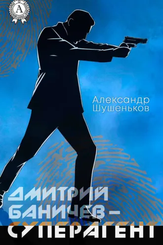 Обложка книги «Дмитрий Баничев – суперагент»