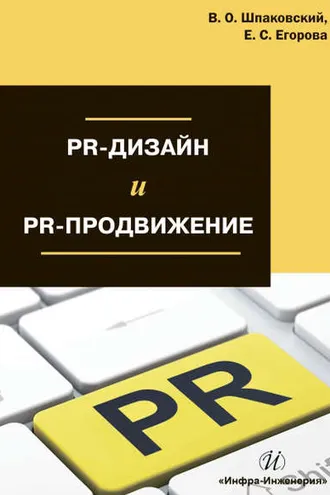Обложка книги «PR-дизайн и PR-продвижение»