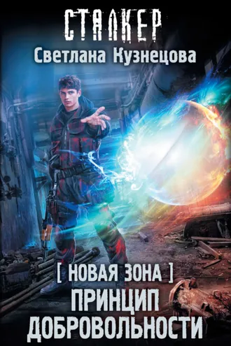 Обложка книги «Новая Зона. Принцип добровольности»