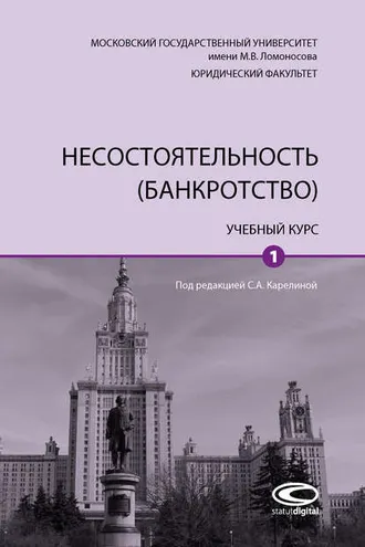 Обложка книги «Несостоятельность (банкротство). Том 1»
