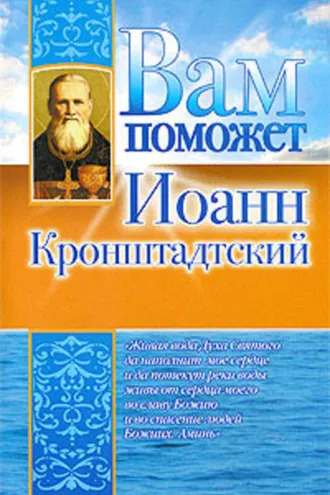 Обложка книги «Вам поможет Иоанн Кронштадтский»