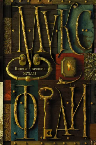 Обложка книги «Ключ из желтого металла»