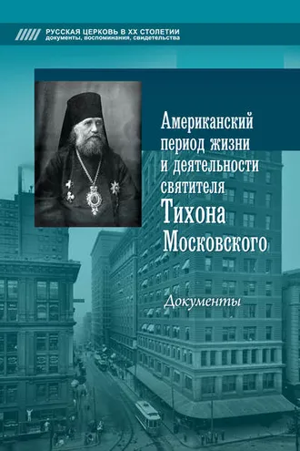 Обложка книги «Американский период жизни и деятельности святителя Тихона Московского. Документы»