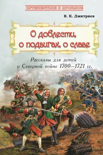 Обложка книги «О доблести, о подвигах, о славе»