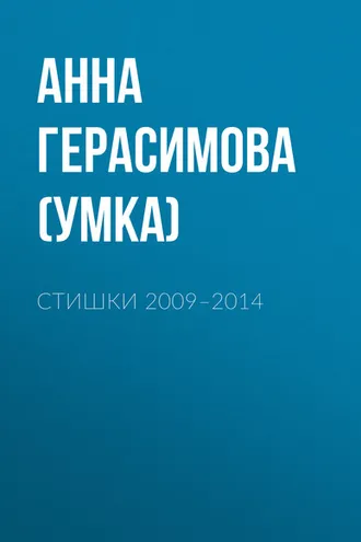 Обложка книги «Стишки. 2009–2014»