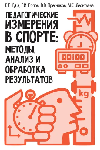 Обложка книги «Педагогические измерения в спорте: методы, анализ и обработка результатов»