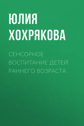 Обложка книги «Сенсорное воспитание детей раннего возраста»