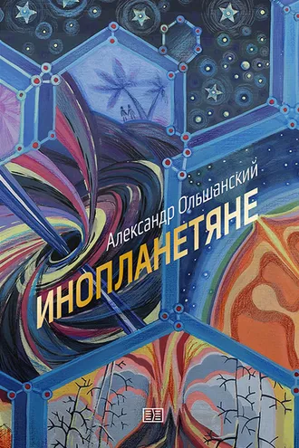 Обложка книги «Инопланетяне»