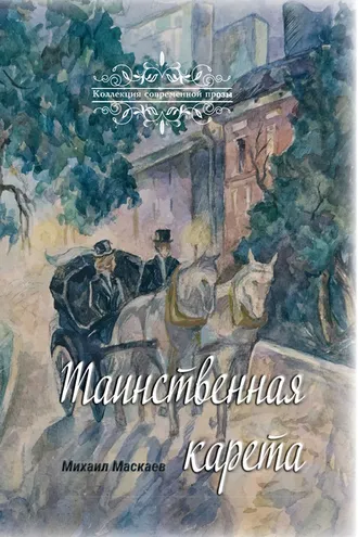 Обложка книги «Таинственная карета»