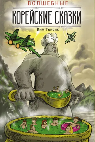Обложка книги «Волшебные корейские сказки»
