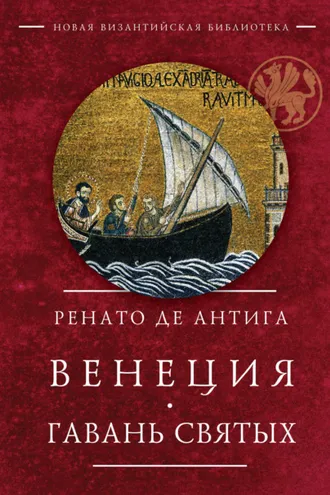 Обложка книги «Венеция. Гавань Святых»