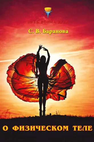 Обложка книги «О физическом теле»