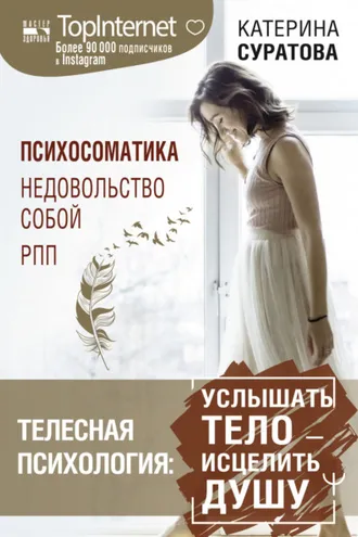 Обложка книги «Телесная психология: услышать тело – исцелить душу»