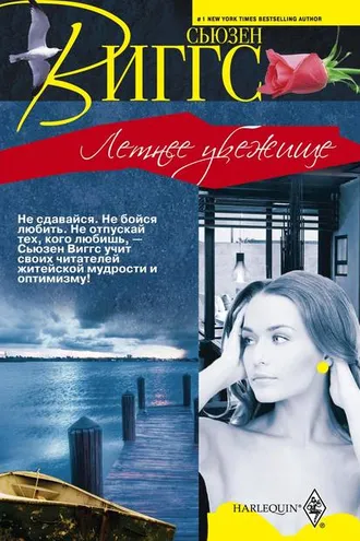 Обложка книги «Летнее убежище»
