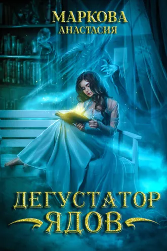 Обложка книги «Дегустатор ядов»