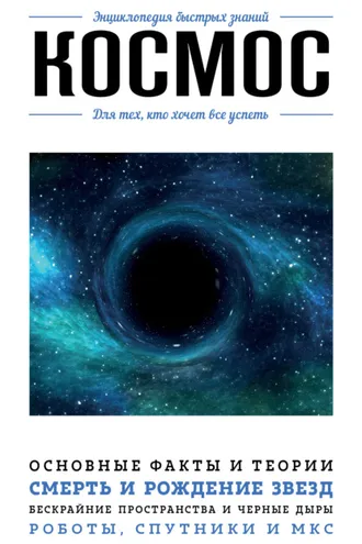 Обложка книги «Космос. Для тех, кто хочет все успеть»