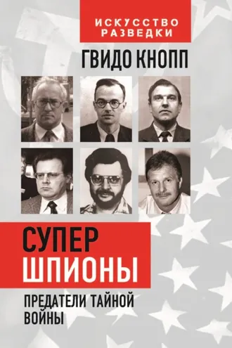 Обложка книги «Супершпионы. Предатели тайной войны»