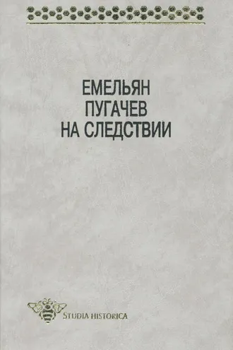 Обложка книги «Емельян Пугачев на следствии. Сборник документов и материалов»