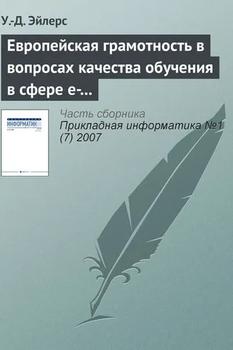 Обложка книги «Европейская грамотность в вопросах качества обучения в сфере e-learning»