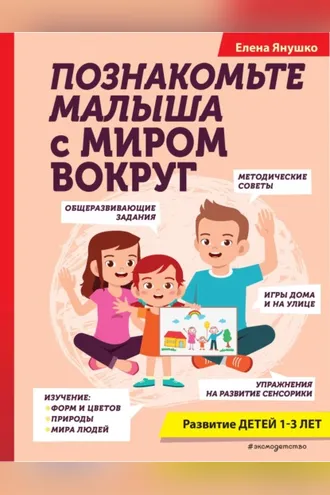 Обложка книги «Познакомьте малыша с миром вокруг»