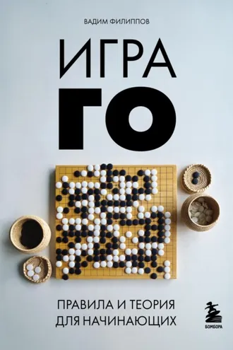 Обложка книги «Игра ГО. Правила и теория для начинающих»