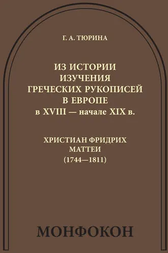 Обложка книги «Из истории изучения греческих рукописей в Европе в XVIII – начале XIX в.: Христиан Фридрих Маттеи (1744-1811)»