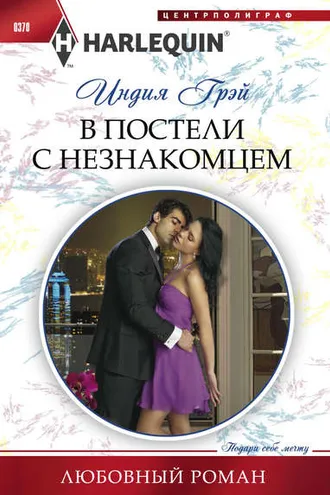 Обложка книги «В постели с незнакомцем»